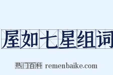 屋如七星组词是什么意思的图片